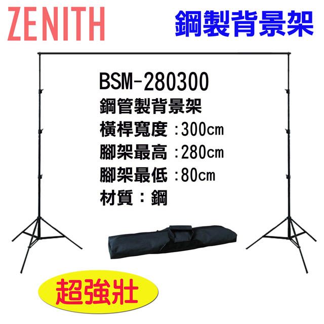 ZENITH BSM-280300背景架贈背景夾虛擬實景攝影棚直播曬衣架展示掛架陳列架M型背景架攜帶型免工具組裝