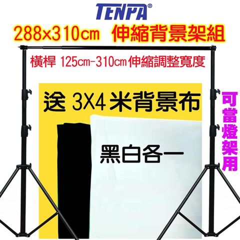 TENPA 伸縮背景架送3X4米黑白背景布 虛擬實景攝影棚直播曬衣架展示掛架陳列架M型背景架攜帶型免工具組裝