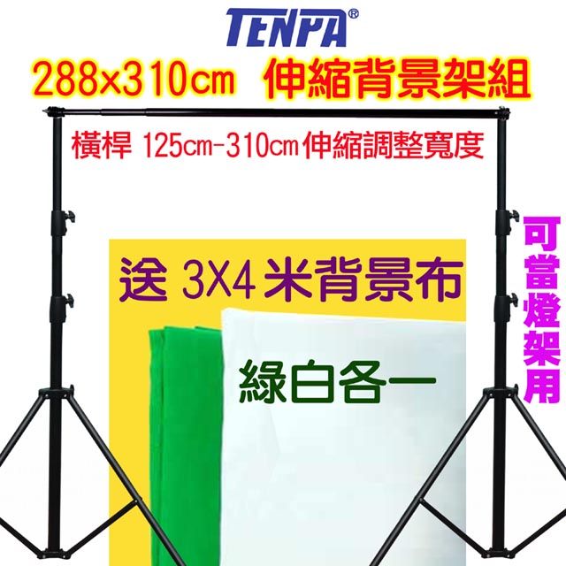 TENPA 伸縮背景架送3X4米綠白背景布虛擬攝影棚實景攝影棚直播曬衣架展示掛架陳列架M型背景架攜帶型免工具組裝