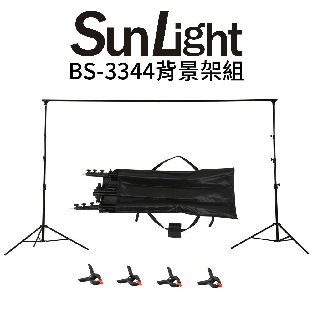  SunLight BS-3344 3*3M 鋁合金背景架 背景布架 背景架 燈架 去背 修圖用