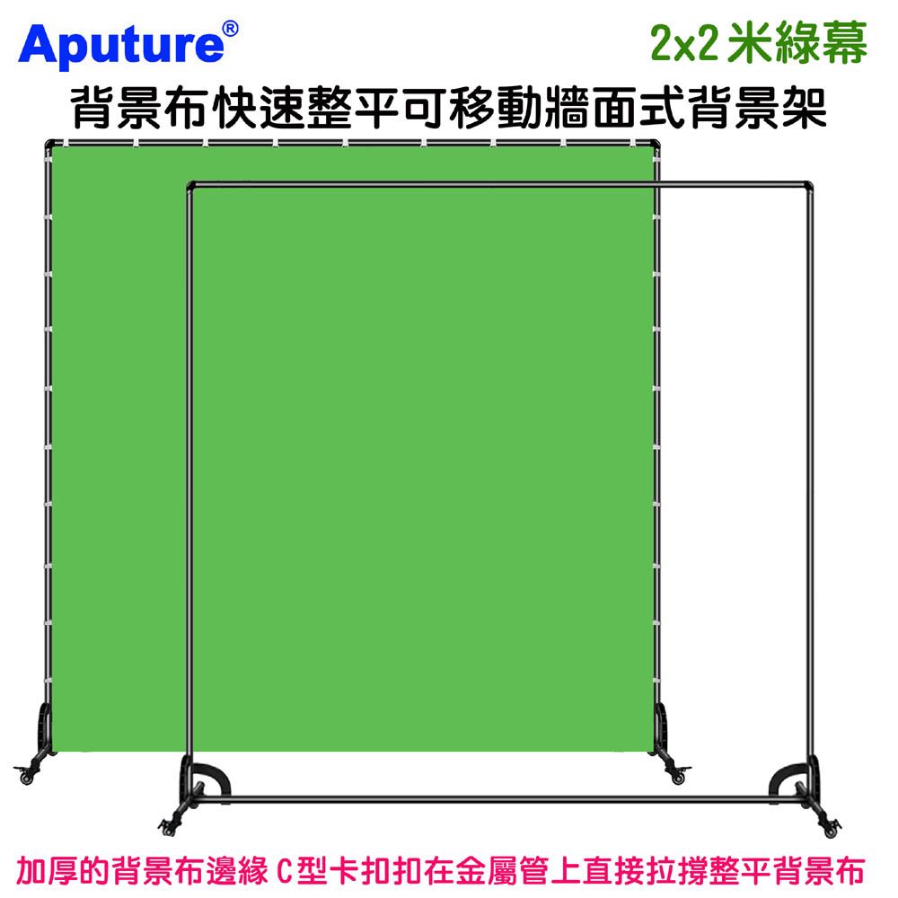 Aputure 背景布快速整平可移動牆面式背景架2x2米綠幕 影片快速去背綠布摳圖虛擬攝影棚合成直播活動立牌背板