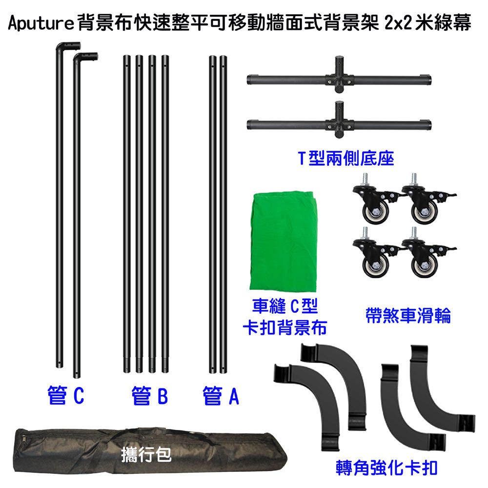 Aputure 背景布快速整平可移動牆面式背景架2x2米綠幕 影片快速去背綠布摳圖虛擬攝影棚合成直播活動立牌背板