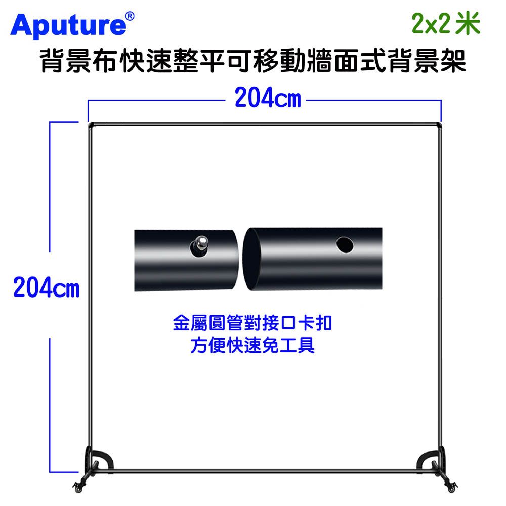 Aputure 背景布快速整平可移動牆面式背景架2x2米綠幕 影片快速去背綠布摳圖虛擬攝影棚合成直播活動立牌背板