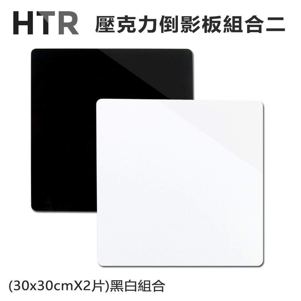 HTR  壓克力倒影板組合二