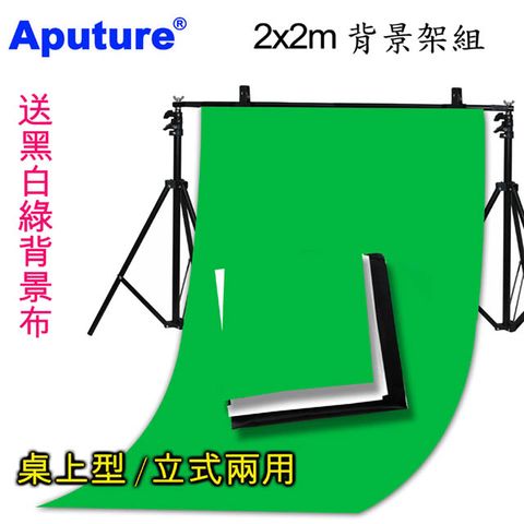 送150x300cm背景布Aputure 桌上型拍攝台(200X200cm)本檔活動特別加贈160x300公分綠色背景布