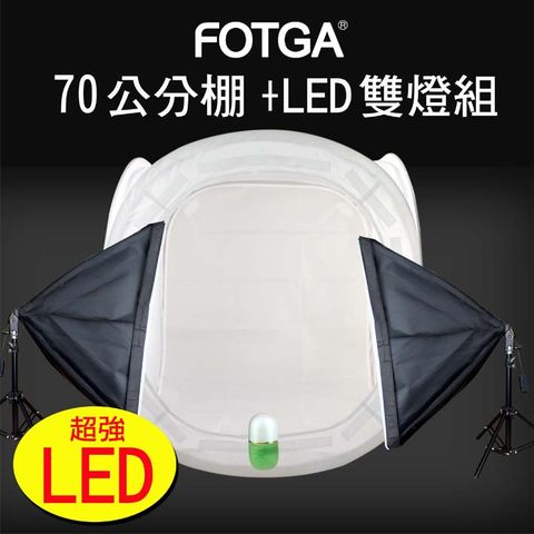 FOTGA LED攝影硼(70CM+35W雙燈)柔光控光圓棚白棚靜物快速折收手機攝影樣品新產品拍攝商業靜物攝影學校教學