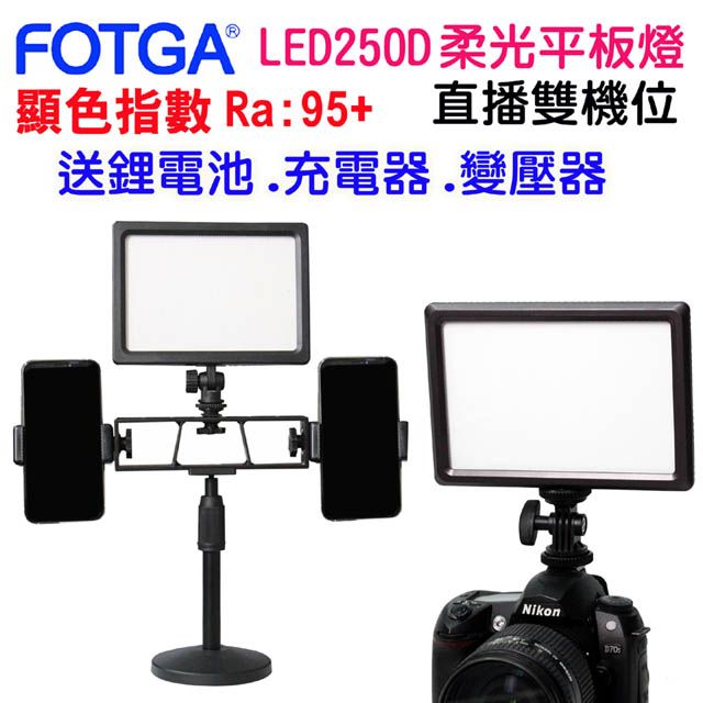 FOTGA  LED250D雙機位柔光攝影燈 平板直播燈影視燈持續燈可裝電池外拍燈高顯色自然光高演色攝影燈