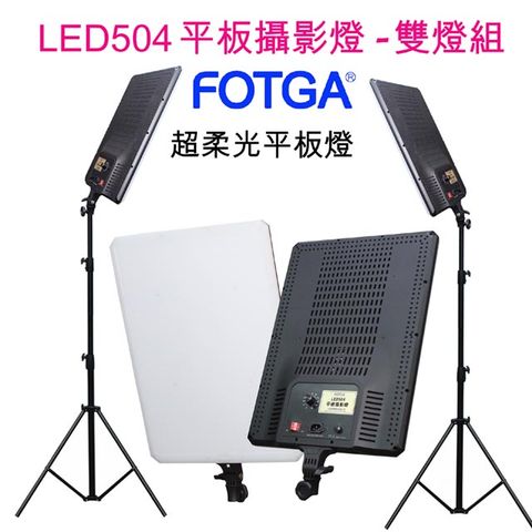 FOTGA LED504 LED平板攝影燈雙燈組 送燈架直播燈影視燈持續燈外拍燈高顯色自然光高演色攝影燈