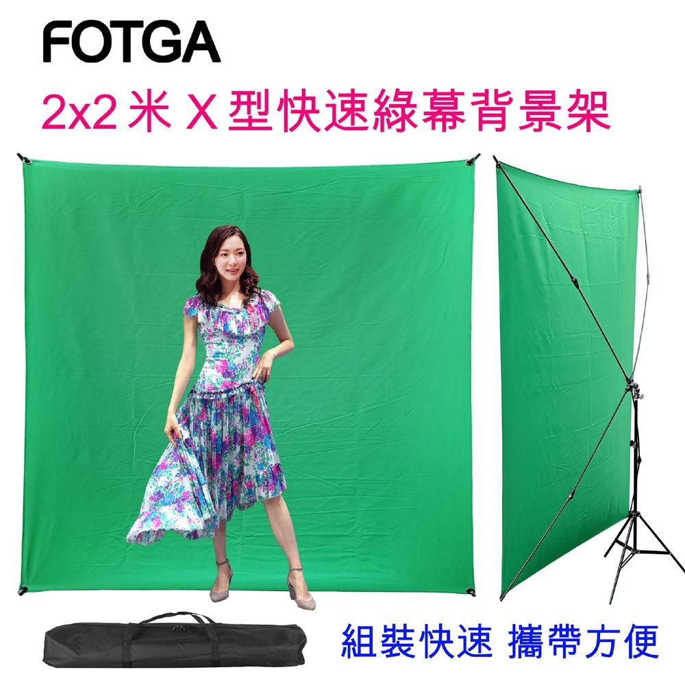 FOTGA X型快速背景架綠幕背景架200X200CM 綠布綠幕摳圖背景布去背KEY背虛擬攝影棚去背合成直播背景