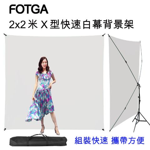 FOTGA X型快速背景架白幕背景架200X200CM證件照投影機屏幕白背景直播背景人物訪談背景布佈置陳列