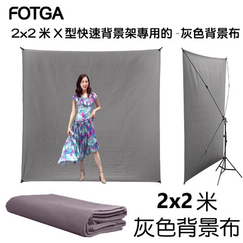 FOTGA 2x2米X型快速背景架專用背景布-灰色 不含架子背景布藝術創作舞台背景攝影棚直播背景人物訪談背景布