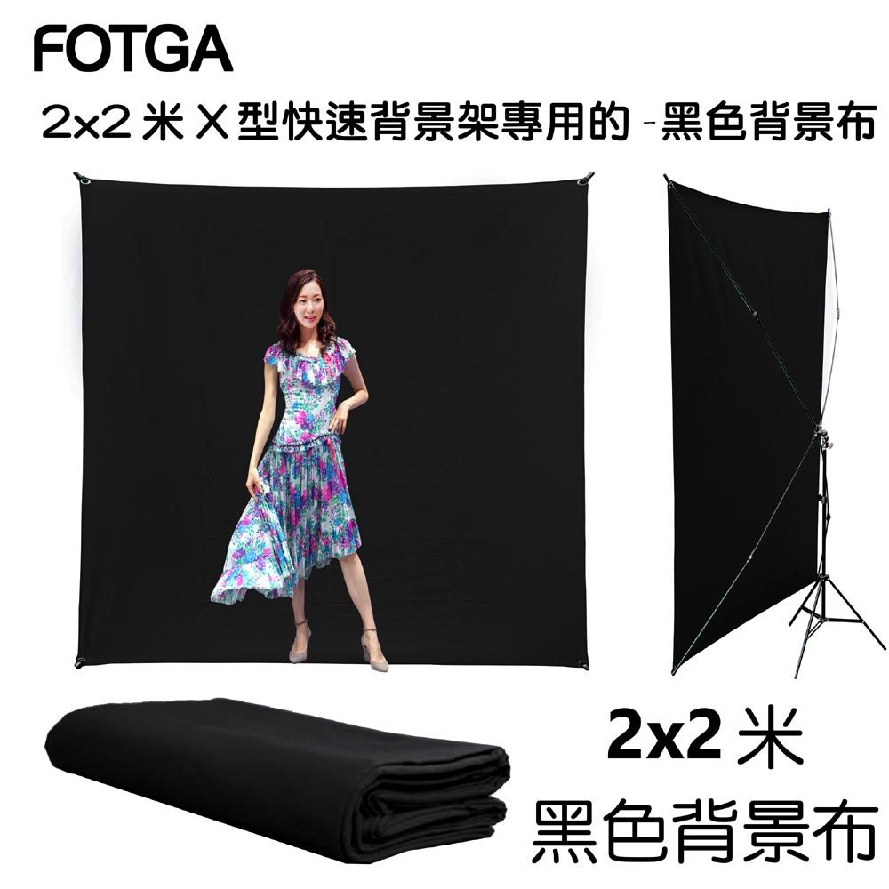 FOTGA  2x2米X型快速背景架專用背景布-不含架子黑布黑幕背景布藝術創作舞台背景攝影棚直播背景人物訪談背景布