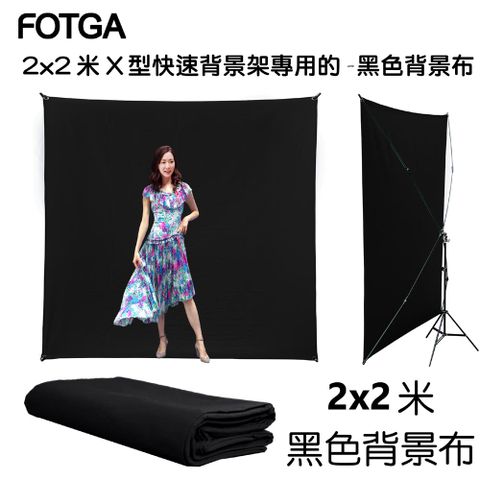 FOTGA 2x2米X型快速背景架專用背景布-不含架子黑布黑幕背景布藝術創作舞台背景攝影棚直播背景人物訪談背景布