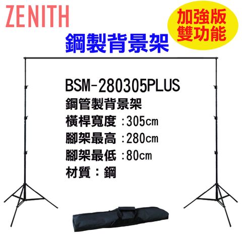 ZENITH BSM-280305PLUS背景架 贈背景夾鋼製多功能攜帶型虛擬直播攝影棚曬衣架展示掛架陳列架