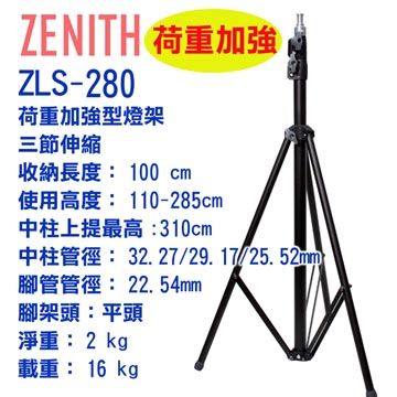 最高310cmZENITH ZLS-280三節超穩大型燈架