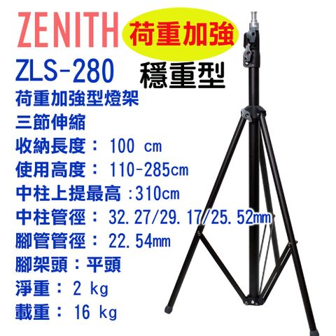 ZENITH ZLS-280三節大型燈架