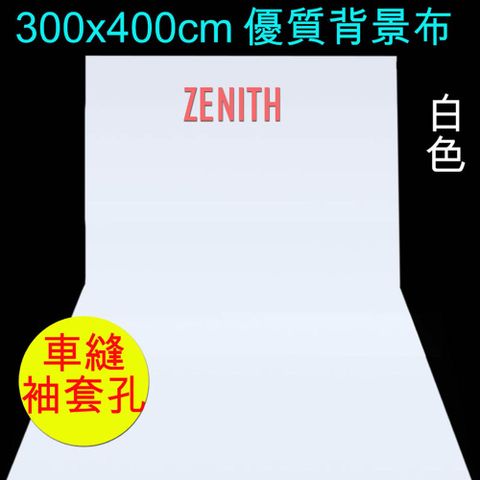 ZENITH 300x400cm白色背景布 優質布幕舞台布白背景白幕藝術創作舞台背景攝影棚直播背景人物訪談佈置陳列桌布