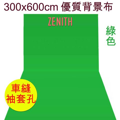 ZENITH 300x600cm綠色背景布 綠布綠幕摳圖背景布去背KEY背虛擬攝影棚去背合成直播背景舞台布佈置陳列桌布