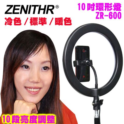 ZENITHR LED10吋環形美顏燈ZR-600 環形臉書FB網路直播主播美容美髮紋鏽補光燈可調色溫可調亮度學校教學