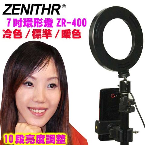 ZENITHR 7吋環形美顏燈ZR-400環形臉書FB網路直播主播美容美髮紋鏽補光燈可調色溫可調亮度學校教學