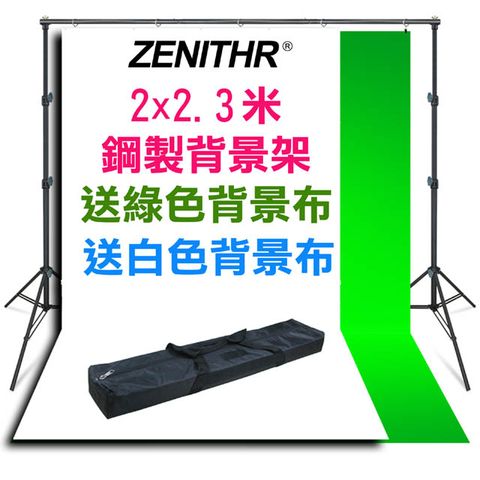 2X2.3米鋼製背景架ZENITHR 2X2.3米背景架送白綠布