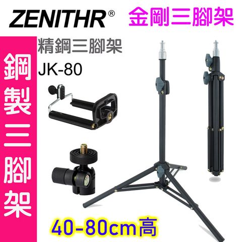 ZENITHR 金剛三腳架JK80三腳架精鋼燈架桌面架手機拍片錄影直播影片拍攝