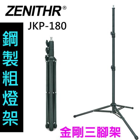 ZENITHR 穩固型粗燈架JKP180 重心低專業三腳架鋼製影視燈架環形燈燈架粗壯型燈手機錄影三腳架精鋼三腳架平板架