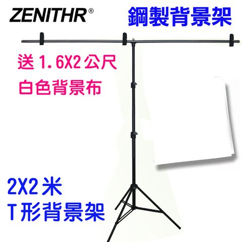 ZENITHR 金剛T型背景架JK2X2T送白色背景布虛擬攝影棚實景攝影棚直播曬衣架展示掛架陳列架攜帶型免工具組裝