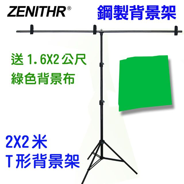 ZENITHR 金剛T型背景架JK2X2T送綠色背景布 虛擬攝影棚實景攝影棚直播曬衣架展示掛架陳列架攜帶型免工具組裝