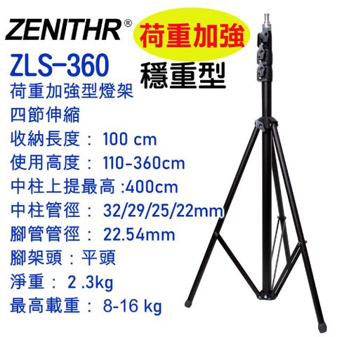 ZENITH 荷重加強四節360CM鋼製燈架ZLS360