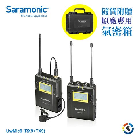 Saramonic 楓笛 一對一 無線麥克風套裝 UwMic9 Kit1 (RX9+TX9)送氣密箱傳輸達100m