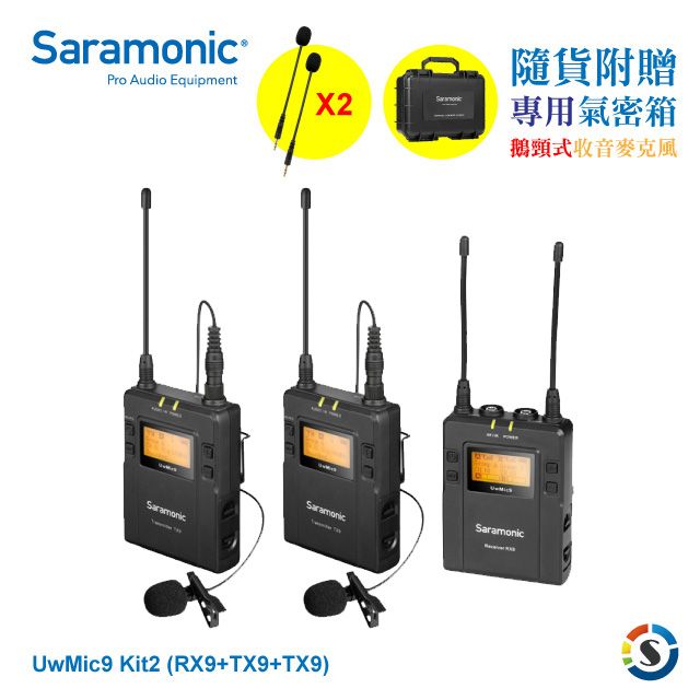 Saramonic 楓笛  一對二 無線麥克風套裝UwMic9 Kit2 (RX9+TX9+TX9)附贈專用氣密箱鵝頸式全向收音麥克風