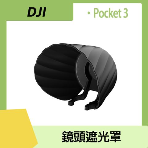 Sunnylife POCKET 3 鏡頭遮光罩