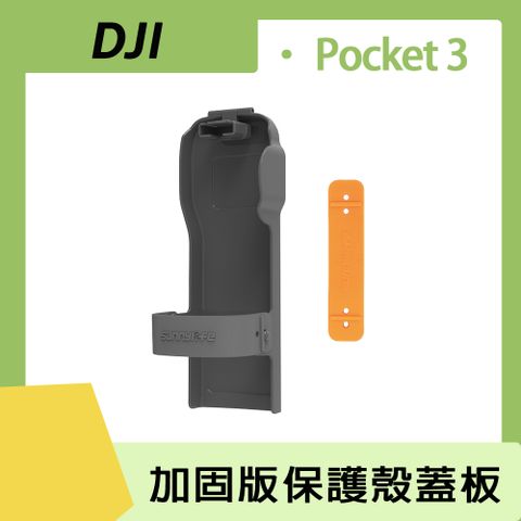 Sunnylife POCKET 3 保護殼蓋板(加固版)