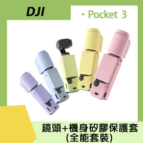 Amagisn POCKET 3 鏡頭+機身矽膠保護套(全能套裝)