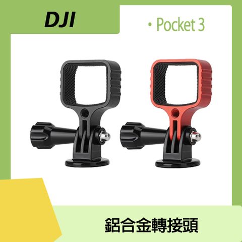 Sunnylife POCKET 3 鋁合金轉接頭