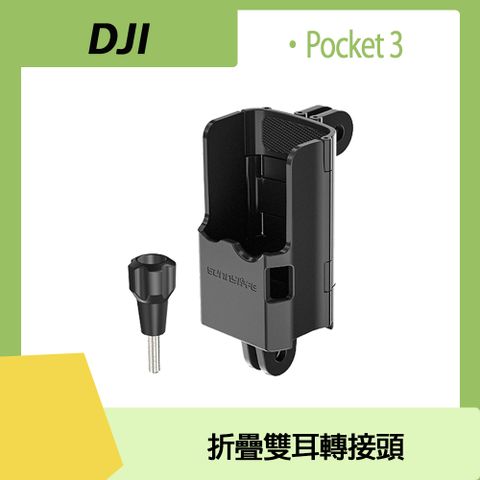 Sunnylife POCKET 3 折疊雙耳轉接頭