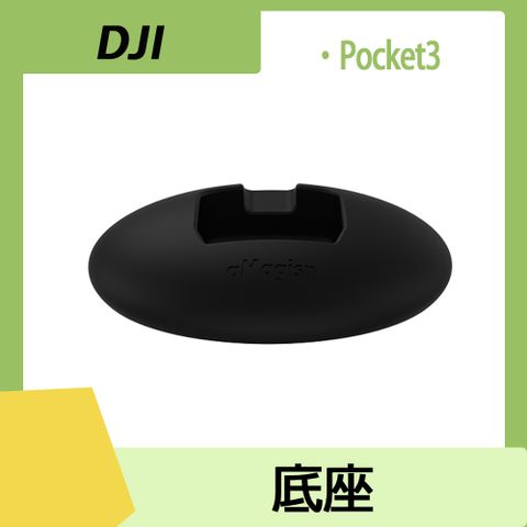 Amagisn POCKET 3 底座