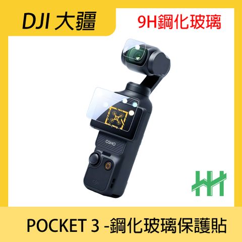 【HH】 DJI 大疆 OSMO POCKET 3 -鋼化玻璃保護貼