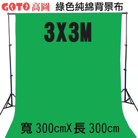 GOTO 高圖3X3M綠色背景布300x300cm影片去背一鍵去背綠幕去背摳圖KEY綠幕虛擬攝影棚合成直播舞台佈置陳列桌布