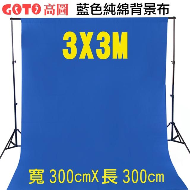 GOTO 高圖3X3M藍色背景布300x300cm藍布摳圖藍幕去背KEY背虛擬攝影棚用藍幕去背合成直播背景佈置陳列桌布