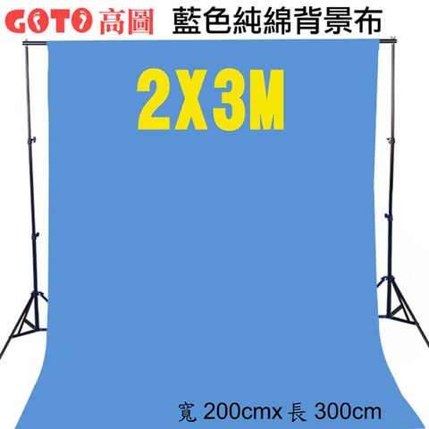 GOTO 高圖2X3M藍色背景布 200x300cm藍布摳圖藍幕去背KEY背虛擬攝影棚用藍幕去背合成直播背景佈置陳列桌布