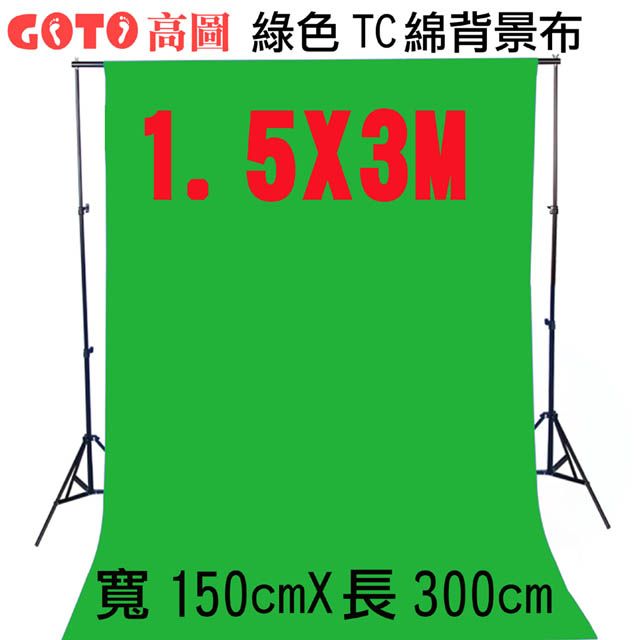 GOTO 高圖1.5X3M綠色背景布150x300cm綠布綠幕摳圖去背KEY背虛擬攝影棚去背合成直播背景舞台布佈置陳列桌布