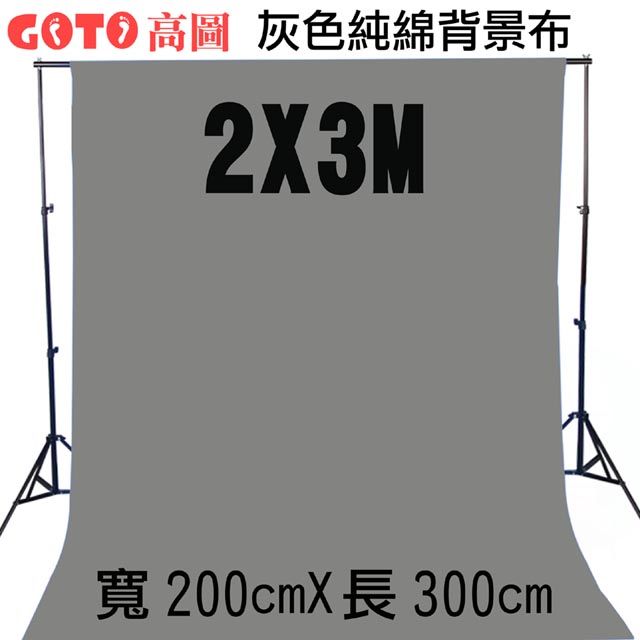 GOTO 高圖2X3M灰色背景布200x300cm布幕舞台布藝術創作舞台背景攝影棚直播背景人物訪談背景布佈置陳列桌布