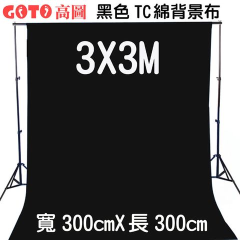 GOTO 高圖3X3M黑色背景布300x300cm藝術創作舞台背景攝影棚直播背景人物訪談背景布佈置陳列桌布