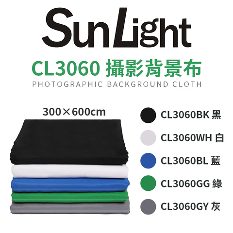 SunLight CL3060 攝影背景布 去背 五色 無摺痕可洗可燙