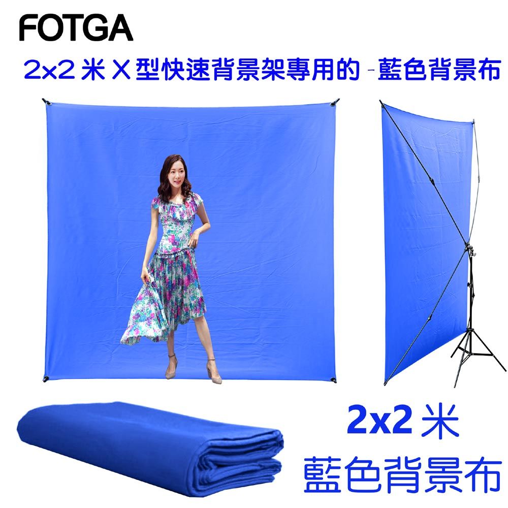 FOTGA  2x2米X型快速背景架專用背景布-沒有架子去背藍幕藍布摳圖KEY背虛擬攝影棚用藍幕去背合成直播