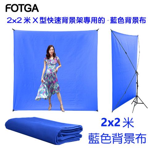 FOTGA 2x2米X型快速背景架專用背景布-沒有架子去背藍幕藍布摳圖KEY背虛擬攝影棚用藍幕去背合成直播