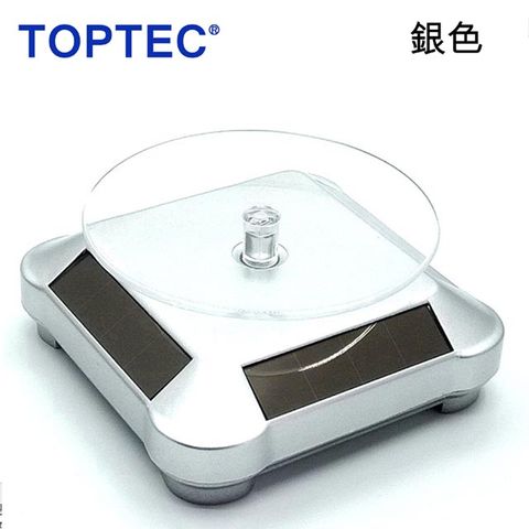 TOPTEC 太陽能旋轉展示拍攝台ST10銀色電動展示台360度來回旋轉珠寶宗教飾品新品樣品電子零件產品展示