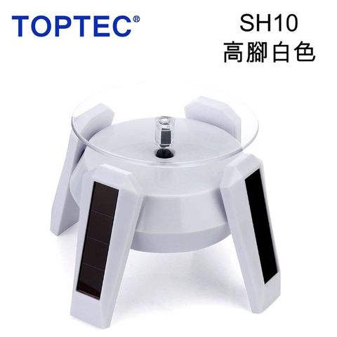 TOPTEC 太陽能旋轉展示拍攝台SH10高腳白色電動展示台360度來回旋轉珠寶宗教飾品新品樣品電子零件產品展示